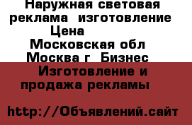  Наружная световая реклама, изготовление › Цена ­ 22 000 - Московская обл., Москва г. Бизнес » Изготовление и продажа рекламы   